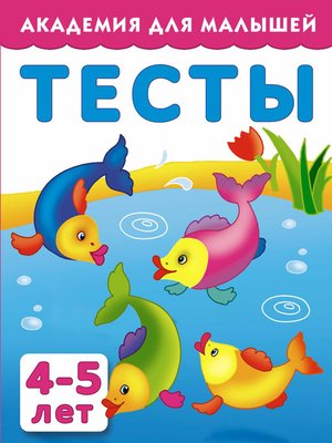 cover image of Тесты для детей 4-5 лет